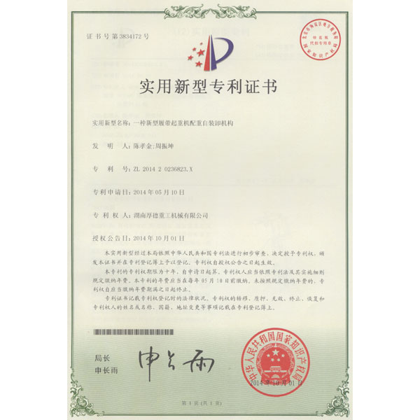 Utility Model Patent Certificate (A new crawler crane counterweight Self-loading mechanism)