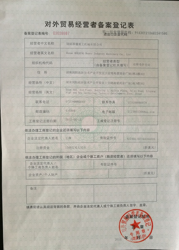 进出口贸易备案登记表