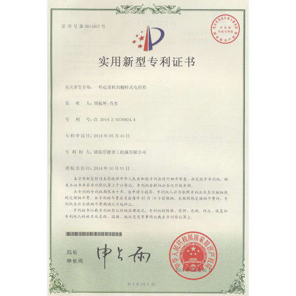 Utility model patent certificate (a kind of flip-crane electronic control box)